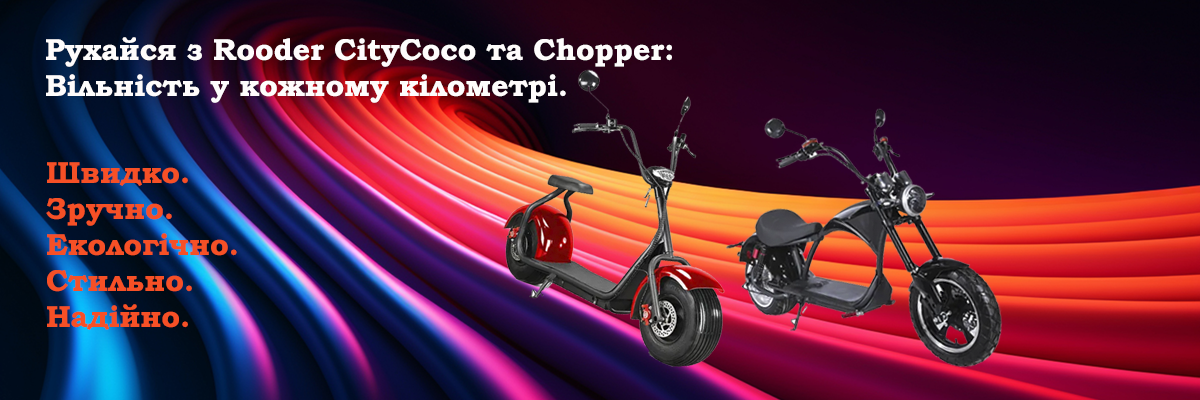 Електроскутери Rooder Citycoco та Rooder Chopper: Переваги та Відмінності фото
