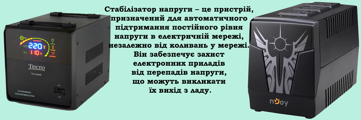 Стабілізатор напруги: Навіщо він потрібен і як обрати? фото