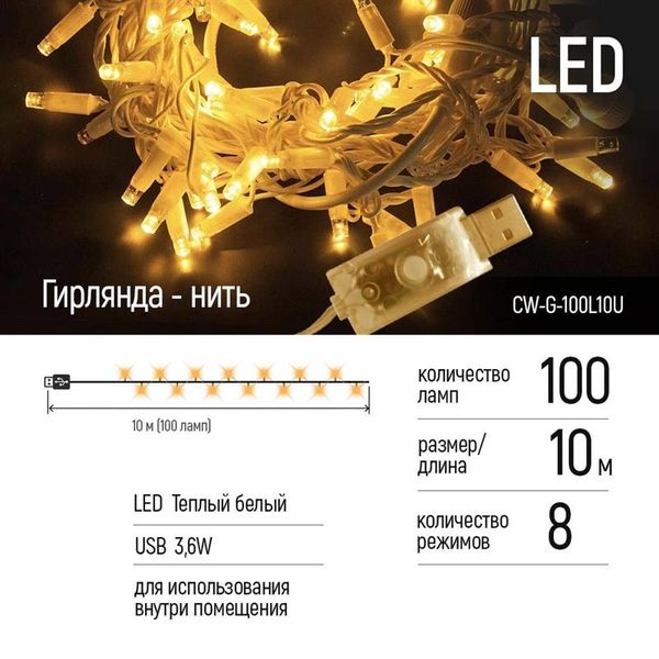 Світлодіодна гірлянда ColorWay (CW-G-100L10U) 100LED, 10м, 8 функцій, теплий колір, USB CW-G-100L10U фото