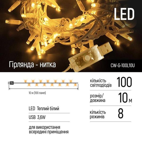 Світлодіодна гірлянда ColorWay (CW-G-100L10U) 100LED, 10м, 8 функцій, теплий колір, USB CW-G-100L10U фото