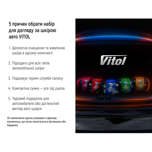 Набор для ухода за кожей авто VITOL NV-4 фото товара