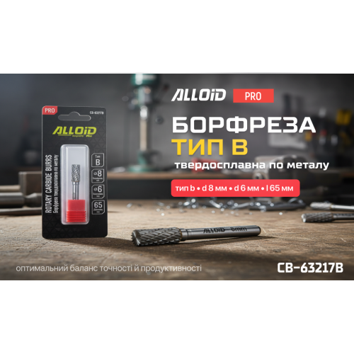 Alloid Pro. Борфреза твердосплавная по металлу, тип B, D-8мм, d-6мм, L-65мм CB-63217B фото товара