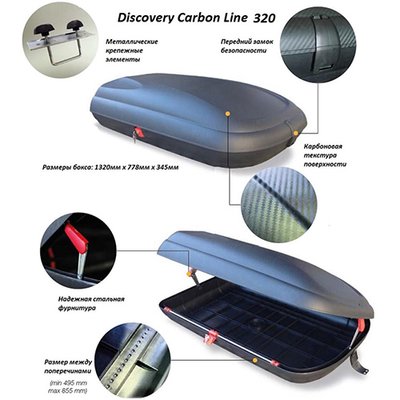 Аэробокс на крышу Discovery Carbon Line 320 (Discovery Carbon Line 320) Discovery Carbon Line 320 фото