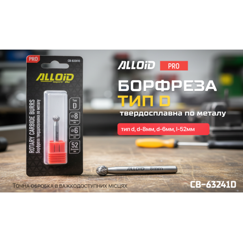 Alloid Pro. Борфреза твердосплавна по металу, тип D, D-8мм, d-6мм, L-52мм CB-63241D фото товару