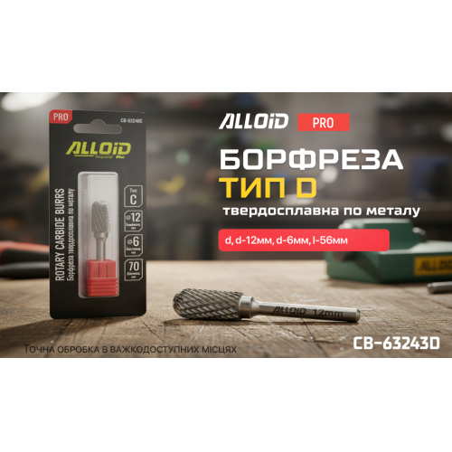 Alloid Pro. Борфреза твердосплавная по металлу, тип D, D-12мм, d-6мм, L-56мм CB-63243D фото товара