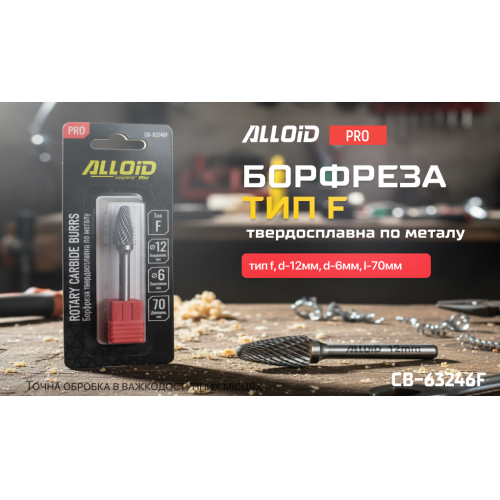 Alloid Pro. Борфреза твердосплавна по металу, тип F, D-12мм, d-6мм, L-70мм CB-63246F фото товару