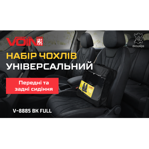 Набір чохлів V-8885 Bk повн к-т екошкіра чорні V-8885 Bk Full фото товару