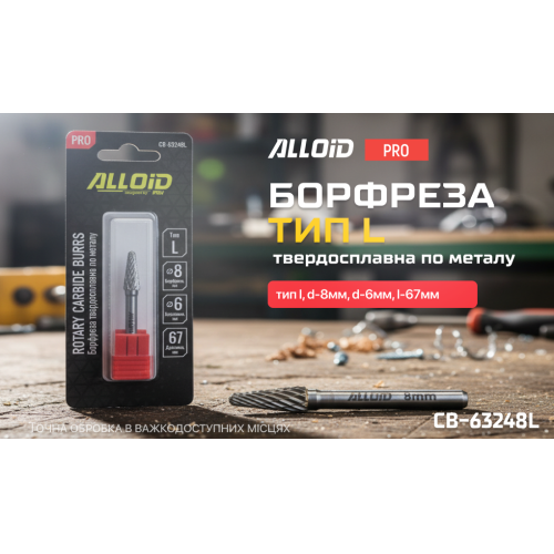 Alloid Pro. Борфреза твердосплавная по металлу, тип L, D-8мм, d-6мм, L-67мм CB-63248L фото товара
