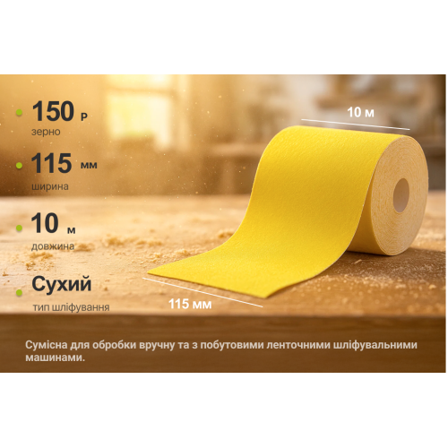 Наждачний папір на паперовій основі, 115мм х 10м, зерно 150, Alloid SP-10150 фото товару