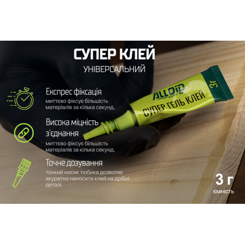 Клей-гель супер ціаноакрилатний 3г Alloid блістер AG3000 AG3000 фото товару
