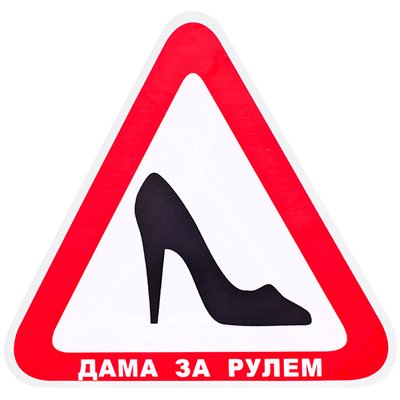 Наклейка "ТУФЕЛЬКА" "Дама за рулем" на стекло (треугольник 150х150мм) (Д-17) Д-17 фото