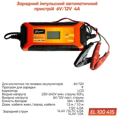 Зарядний пристрій автоматичний 6V-12V 4A Elegant (EL 100 415) EL 100 415 фото