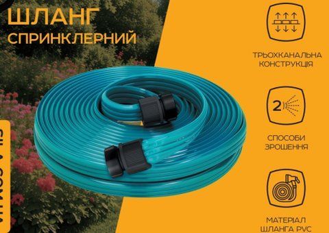 Шланг спринклерний 3-х канальний 15м СИЛА 551298 фото товару