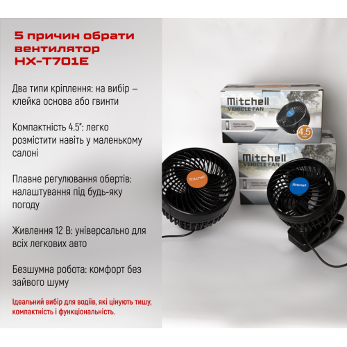 Вентилятор HX-T701E 4.5" 12V 4W плавне регулюв-я швидкості (HX-T701E) HX-T701E фото товару