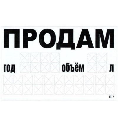 Наклейка "ПРОДАМ" (телефон) 240 х 150 мм (бiла) (П-7) П-7 фото