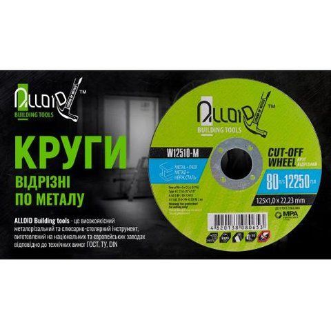Круг відрізний для металу Alloid 41 14А 125 1,2 22,23 (W12512-M) W12512-M фото товару