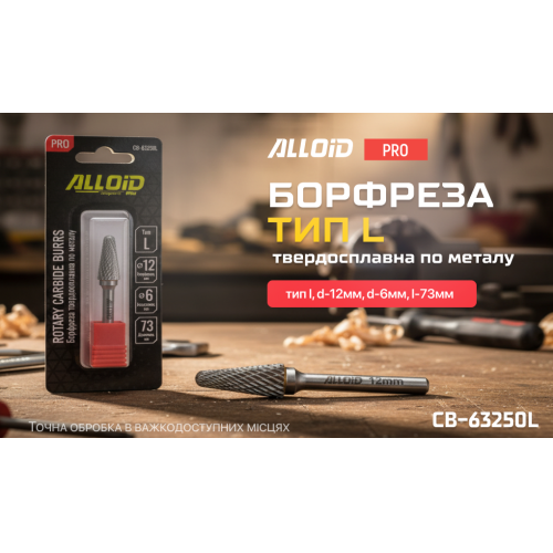Alloid Pro. Борфреза твердосплавна по металу, тип L, D-12мм, d-6мм, L-73мм CB-63250L фото товару