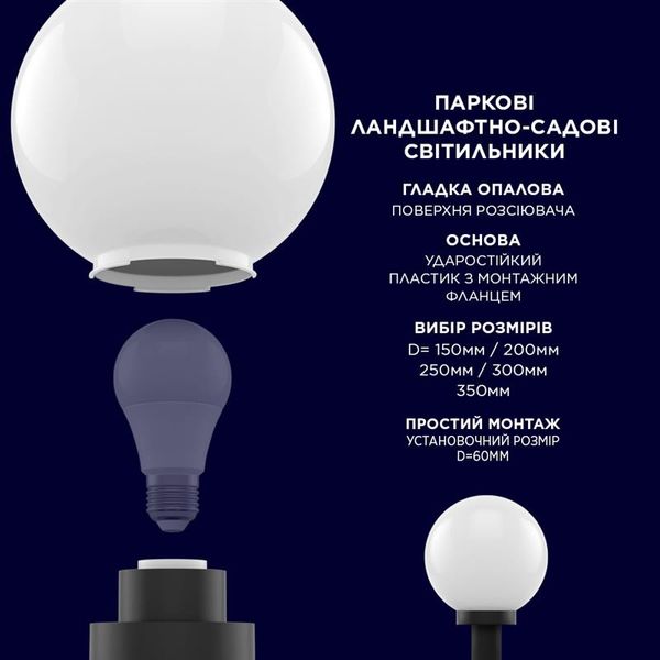 Светильник парковый Electrum Globe 150 Опаловый (B-IP-0815) B-IP-0815 фото