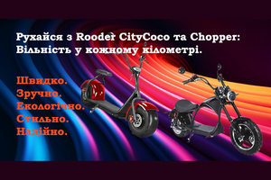 Электроскутеры Rooder Citycoco та Rooder Chopper: Преимущества и отличия фото