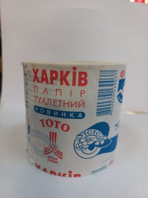 Туалетний папір Харків 00000ТПХарків фото