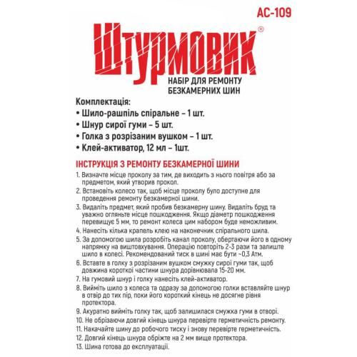 Набор для ремонта шин "Штурмовик" АС-109/8ед. (АС-109) АС-109 фото