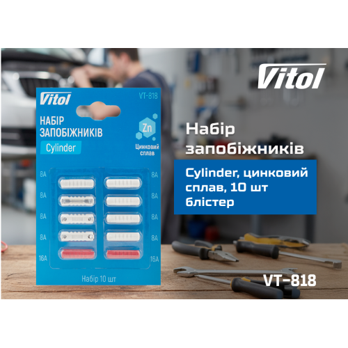 Набір запобіжників VITOL Cylinder, цинковий сплав, 10 шт блістер VT-818 фото товару