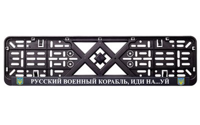 Рамка номерного знака пластик з написом "Русский Корабль иди Нах#й" (планка-засувка) 12 Atelie 951630 фото