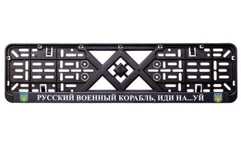 Рамка номерного знака пластик з написом "Русский Корабль иди Нах#й" (планка-засувка) 12 Atelie 951630 фото товару