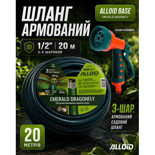 Alloid Base. Шланг армированный 3-х слойный, "Emerald Dragonfly" 1/2" 20м WH-63304 фото товара