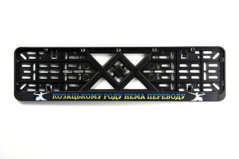 Рамка номерного знаку пластикова чорна "Козацькому рід нема перекладу" (шовкотрафарет, клямка знизу) 12 Atelie 951633 фото товару